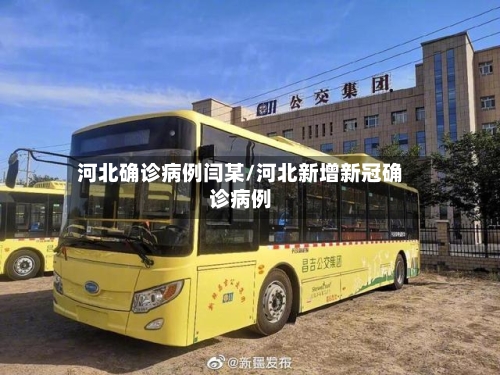 河北确诊病例闫某/河北新增新冠确诊病例