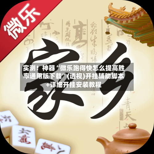 实测！神器“微乐跑得快怎么提高胜率通用版下载”(透视)开挂辅助脚本+详细开挂安装教程