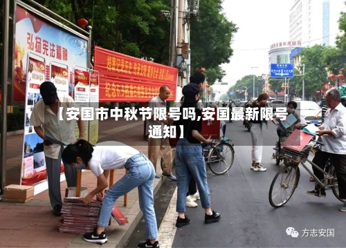 【安国市中秋节限号吗,安国最新限号通知】