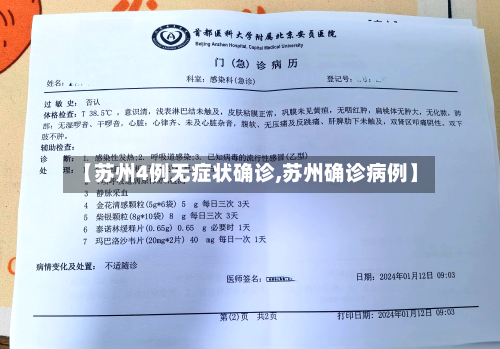 【苏州4例无症状确诊,苏州确诊病例】