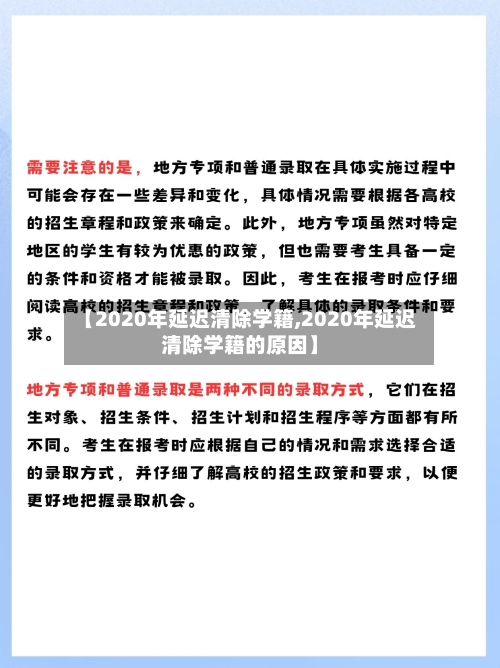【2020年延迟清除学籍,2020年延迟清除学籍的原因】