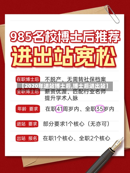 【2020年进站博士后,博士后进出站】