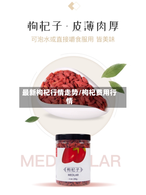 最新枸杞行情走势/枸杞费用行情