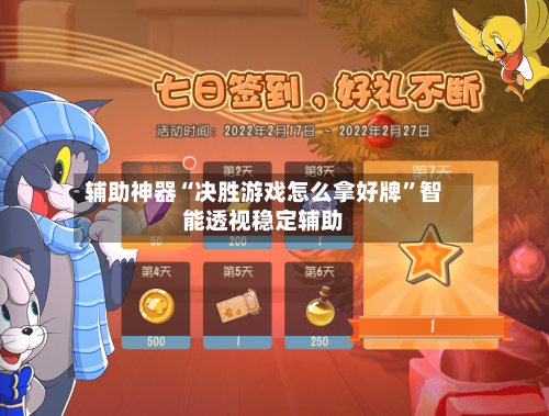 辅助神器“决胜游戏怎么拿好牌”智能透视稳定辅助