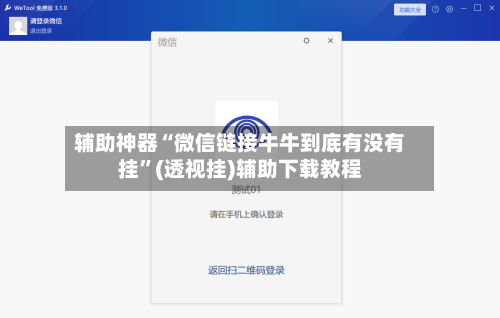辅助神器“微信链接牛牛到底有没有挂”(透视挂)辅助下载教程