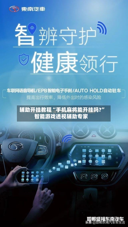 辅助开挂教程“手机麻将能开挂吗?”智能游戏透视辅助专家