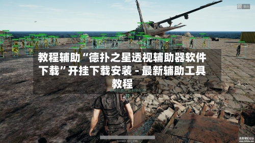 教程辅助“德扑之星透视辅助器软件下载”开挂下载安装 - 最新辅助工具教程
