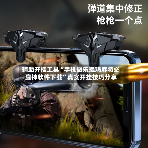 辅助开挂工具“手机微乐捉鸡麻将必赢神软件下载”真实开挂技巧分享