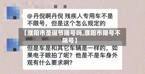 【濮阳市圣诞节限号吗,濮阳市限号不限号】