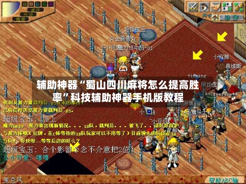 辅助神器“蜀山四川麻将怎么提高胜率”科技辅助神器手机版教程