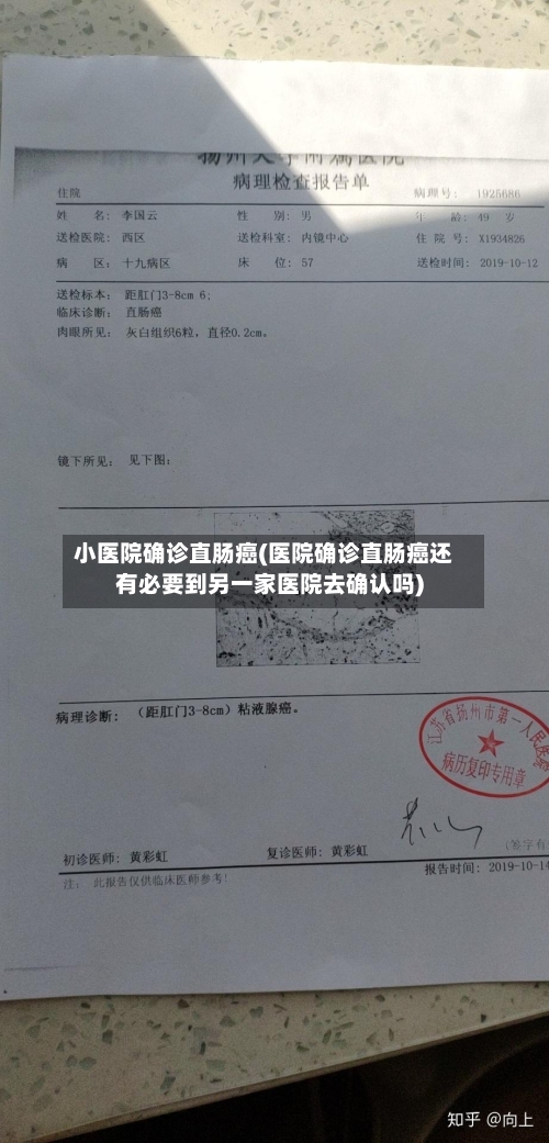 小医院确诊直肠癌(医院确诊直肠癌还有必要到另一家医院去确认吗)
