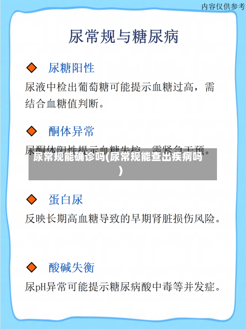 尿常规能确诊吗(尿常规能查出疾病吗)