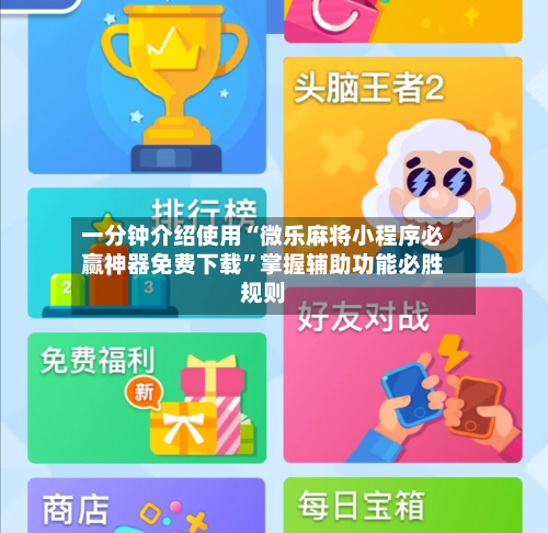 一分钟介绍使用“微乐麻将小程序必赢神器免费下载”掌握辅助功能必胜规则