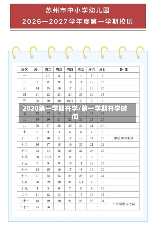 2020第一学期开学/第一学期开学时间