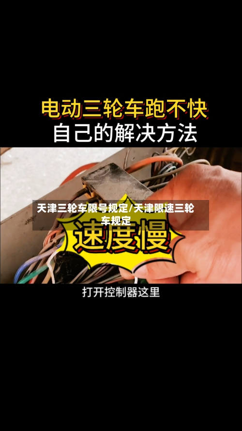 天津三轮车限号规定/天津限速三轮车规定