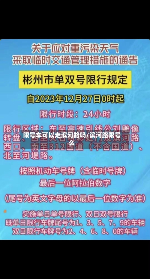 限号车可以走滨河路吗/滨河路限号么
