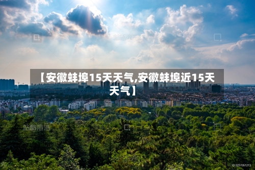 【安徽蚌埠15天天气,安徽蚌埠近15天天气】