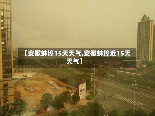 【安徽蚌埠15天天气,安徽蚌埠近15天天气】