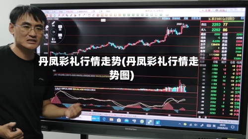 丹凤彩礼行情走势(丹凤彩礼行情走势图)