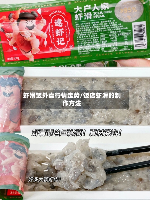 虾滑饭外卖行情走势/饭店虾滑的制作方法