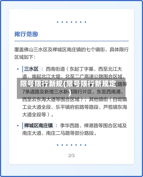 限号限行新规(限号限行新规定)