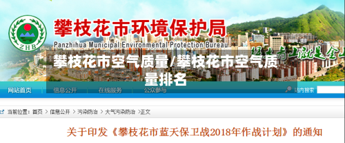 攀枝花市空气质量/攀枝花市空气质量排名
