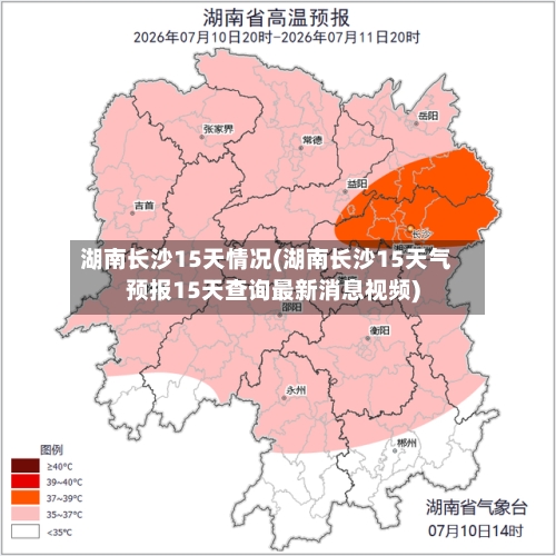 湖南长沙15天情况(湖南长沙15天气预报15天查询最新消息视频)
