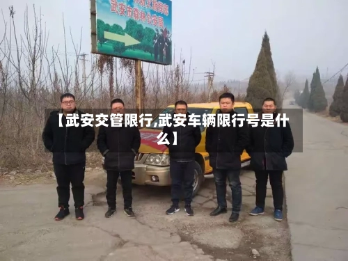 【武安交管限行,武安车辆限行号是什么】