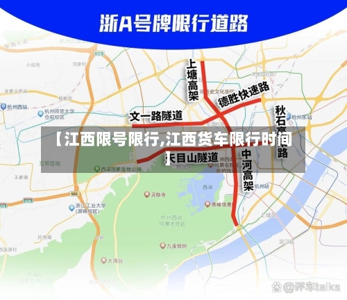 【江西限号限行,江西货车限行时间】