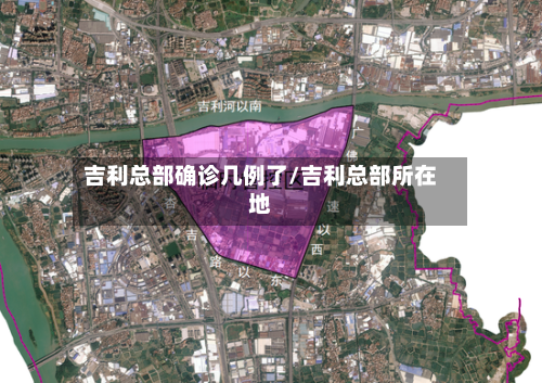 吉利总部确诊几例了/吉利总部所在地