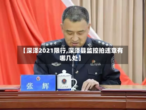 【深泽2021限行,深泽县监控拍违章有哪几处】