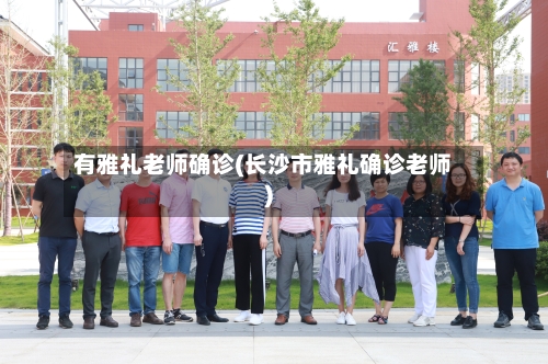 有雅礼老师确诊(长沙市雅礼确诊老师)