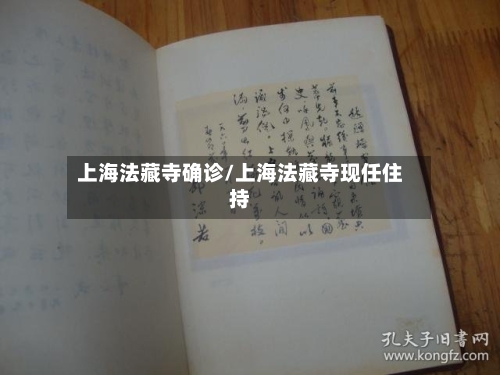 上海法藏寺确诊/上海法藏寺现任住持
