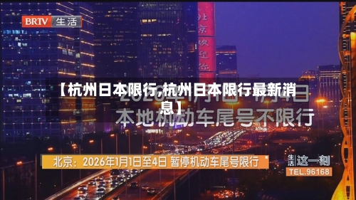 【杭州日本限行,杭州日本限行最新消息】