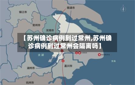 【苏州确诊病例到过常州,苏州确诊病例到过常州会隔离吗】