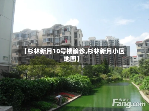 【杉林新月10号楼确诊,杉林新月小区地图】