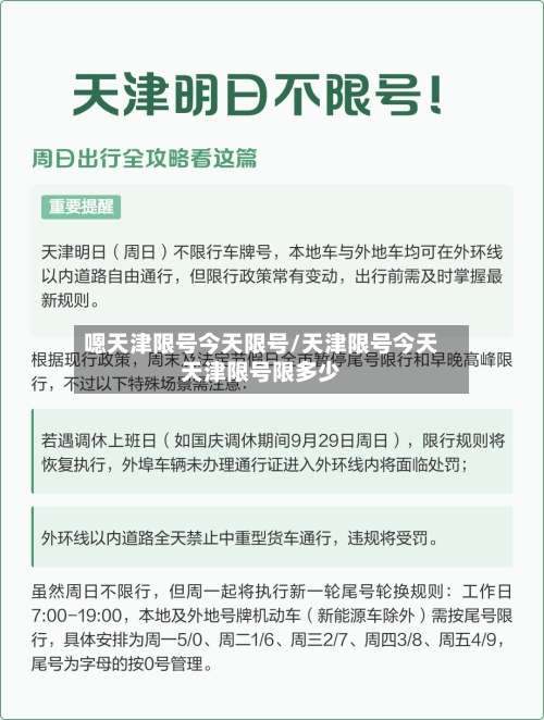 嗯天津限号今天限号/天津限号今天天津限号限多少