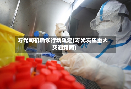 寿光司机确诊行动轨迹(寿光发生重大交通新闻)
