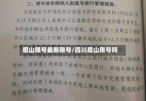 眉山限号最新限号/四川眉山限号吗