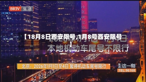 【18月8日西安限号,1月8号西安限号】
