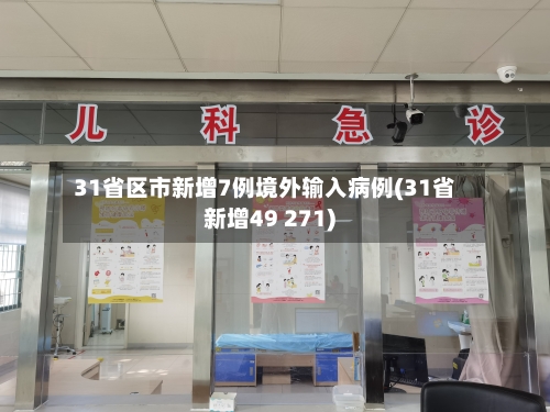 31省区市新增7例境外输入病例(31省新增49 271)