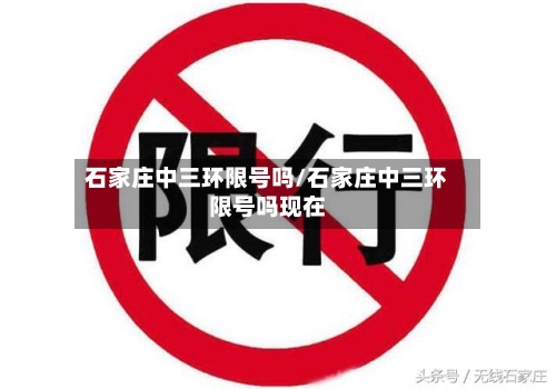 石家庄中三环限号吗/石家庄中三环限号吗现在