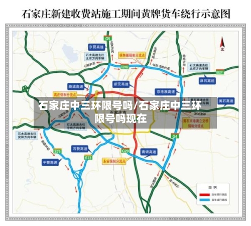 石家庄中三环限号吗/石家庄中三环限号吗现在