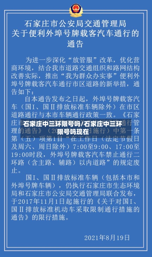 石家庄中三环限号吗/石家庄中三环限号吗现在