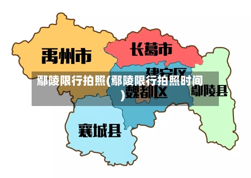 鄢陵限行拍照(鄢陵限行拍照时间)