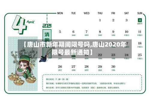 【唐山市新年期间限号吗,唐山2020年限号最新通知】