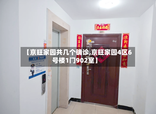 【京旺家园共几个确诊,京旺家园4区6号楼1门902室】