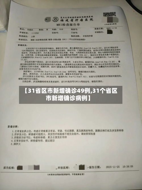 【31省区市新增确诊49例,31个省区市新增确诊病例】