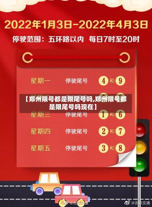 【郑州限号都是限尾号吗,郑州限号都是限尾号吗现在】