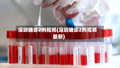 深圳确诊2例视频(深圳确诊2例视频最新)